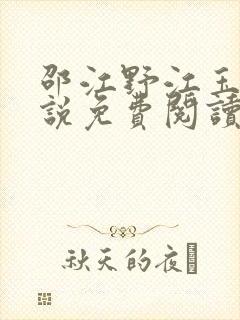 邵江野江玉妍小说免费阅读全文无弹窗