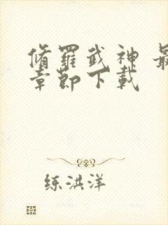 修罗武神 最新章节下载