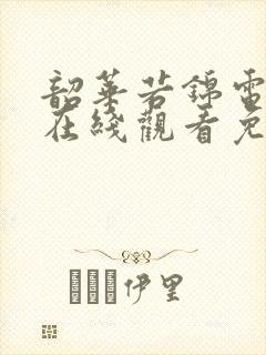 韶华若锦电视剧在线观看免费全集