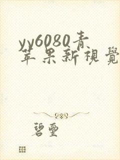yy6080青苹果新视觉影院
