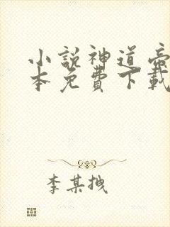 小说神道帝尊全本免费下载