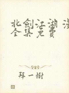 北剑江湖 漫画全集免费