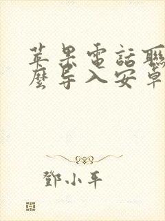 苹果电话联系怎么导入安卓手机