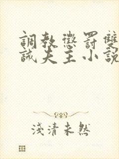 调教惩罚双性训诫夫主小说