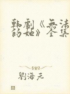 韩剧《无法抗拒的她》全集免费观看