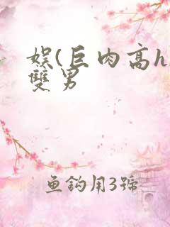 娱(巨肉高h)双男