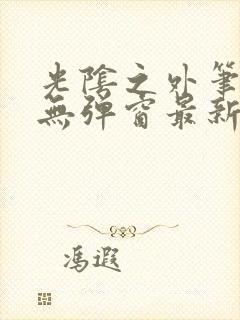 光阴之外笔趣阁无弹窗最新