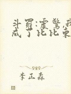 斗罗:震惊,我成了比比东小说免费