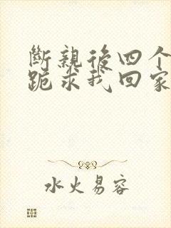 断亲后四个姐姐跪求我回家52