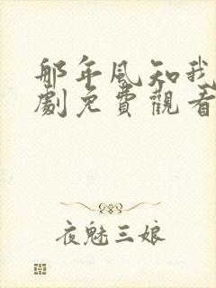 那年风知我意短剧免费观看全集