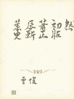 叶辰萧初然最快更新正版