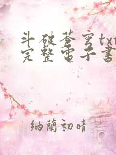 斗破苍穹txt完整电子书免费下载