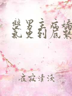 双男主病娇一口气更到底系列