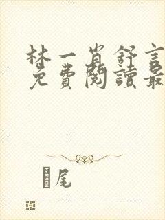 林一肖舒言小说免费阅读最新章节