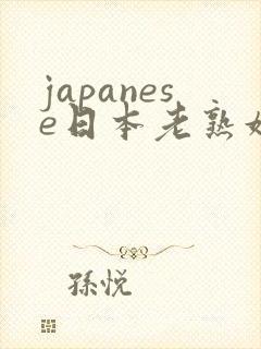 japanese日本老熟妇