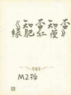 《知否知否应是绿肥红瘦》免费在线观看