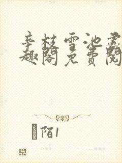 辛枝雪池尽月笔趣阁免费阅读无弹窗