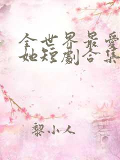 全世界最爱我的她短剧合集