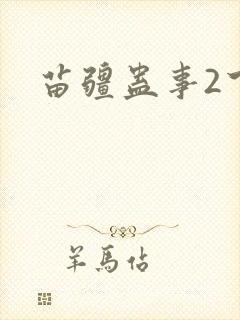 苗疆蛊事2下载