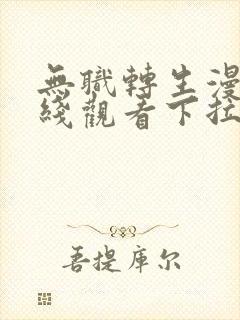 无职转生漫画在线观看下拉式古风