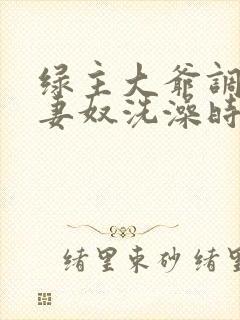 绿主大爷调教夫妻奴洗澡时候给老公