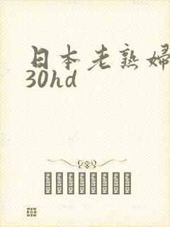 日本老熟妇0930hd
