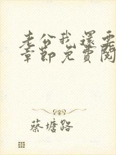 老公我还要小说章节免费阅读