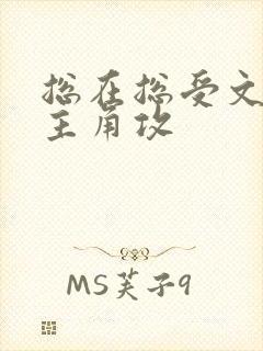 总在总受文里抢主角攻