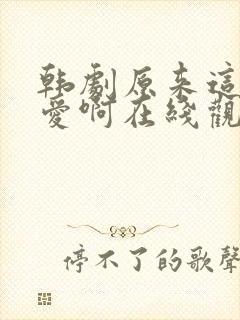 韩剧原来这就是爱啊在线观看