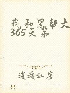 我和黑帮大佬的365天第