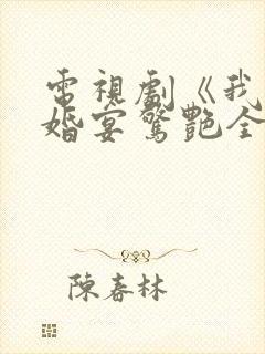 电视剧《我在退婚宴惊艳全场》