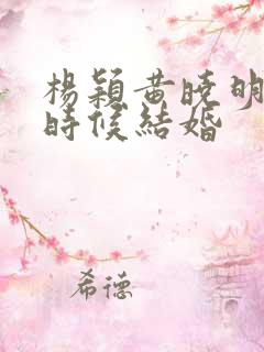 杨颖黄晓明什么时候结婚