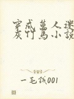 穿成万人迷的炮灰竹马小说有车吗