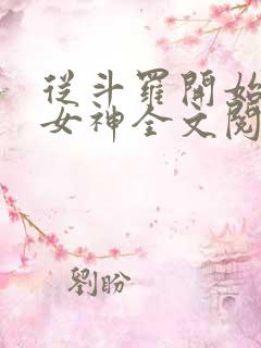 从斗罗开始俘获女神全文阅读