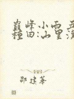 巅峰小雨 丑女种田:山里汉宠妻无度