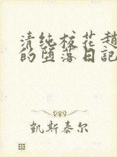 清纯校花赵诗宁的堕落日记小说全文