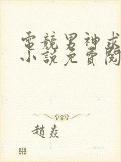 电竞男神求放过小说免费阅读