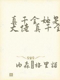 真千金她是全能大佬 真千金她是全能大佬