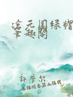 沧元图绿帽版新笔趣阁