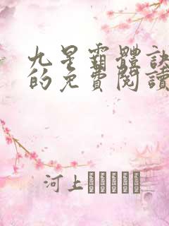 九星霸体诀龙尘的免费阅读