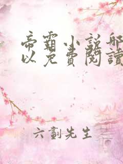 帝霸小说哪里可以免费阅读