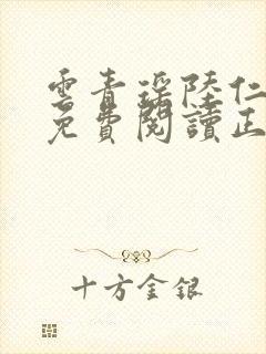 云青瑶陆仁小说免费阅读正版