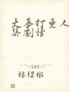 大奉打更人20集剧情