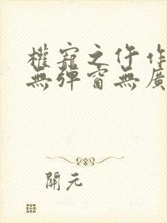 权宠之仵作医妃无弹窗无广告