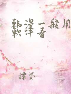 韩漫一般用什么软件看