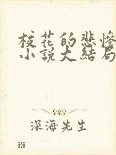 校花的悲惨地狱小说大结局