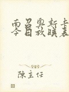 南召奥斯卡影城今日放映表