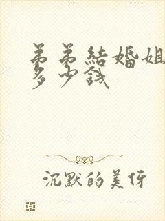 弟弟结婚姐姐随多少钱