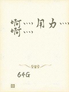 啊灬用力灬啊灬啊灬