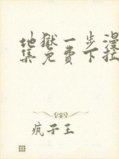 地狱一步漫画全集免费下拉式